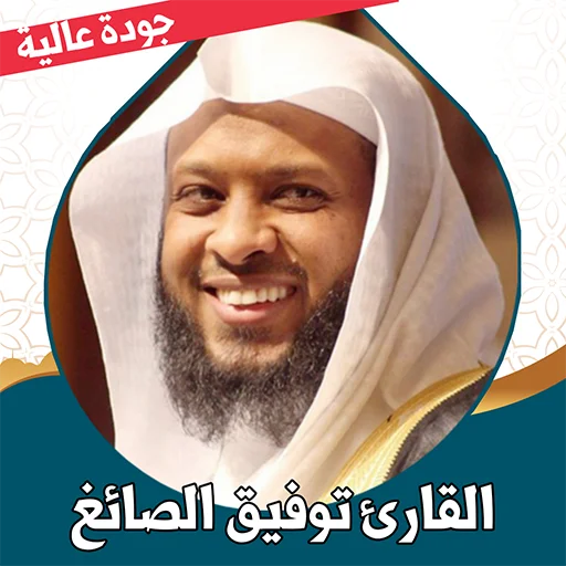 I-download ang Quran ni Tawfiq Al-Sayegh – Offline MP3 App